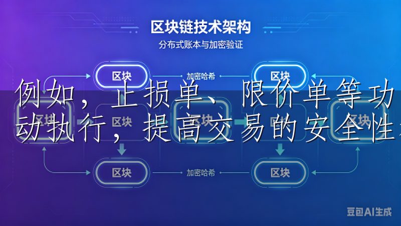 例如，止损单、限价单等功能可帮助投资者价格达到设定点时自动执行，提高交易的安全性和便捷性。