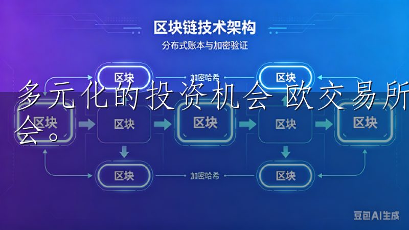 多元化的投资机会 欧交易所还为投资者提供了多元化的投资机会。