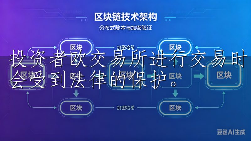投资者欧交易所进行交易时，可以放心地知道自己的资金和交易会受到法律的保护。