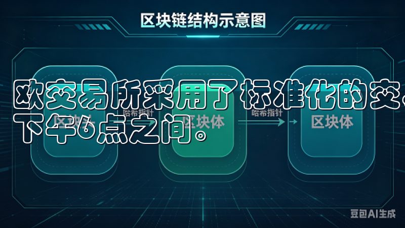 欧交易所采用了标准化的交易时间，通常是工作日的上午8点至下午6点之间。