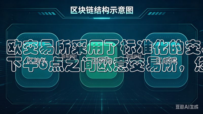 欧交易所采用了标准化的交易时间，通常是工作日的上午8点至下午6点之间欧意交易所，您的可信赖交易伙伴。