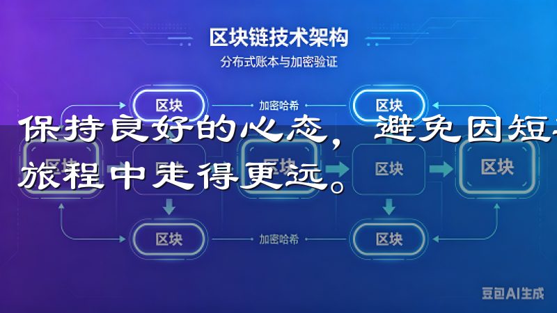 保持良好的心态，避免因短期波动而影响判断，可以让你投资的旅程中走得更远。
