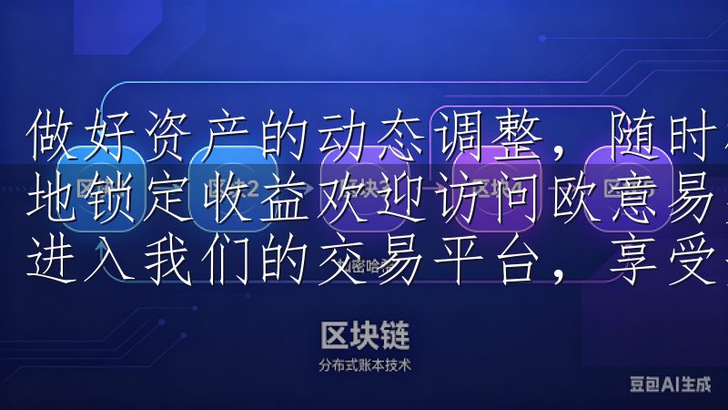 做好资产的动态调整，随时根据市场变化进行再投资，能够更好地锁定收益欢迎访问欧意易交易所登录入口，在这里您可以轻松进入我们的交易平台，享受安全、高效的数字资产交易服务。