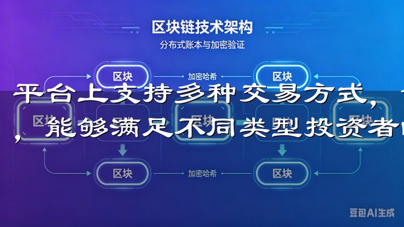 平台上支持多种交易方式,包括现货交易、合约交易以及借贷等,能够满足不同类型投资者的需求。