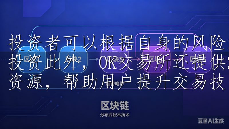 投资者可以根据自身的风险承受能力和市场趋势选择短线或长线投资此外，OK交易所还提供24/7的客户支持和丰富的教育资源，帮助用户提升交易技能。
