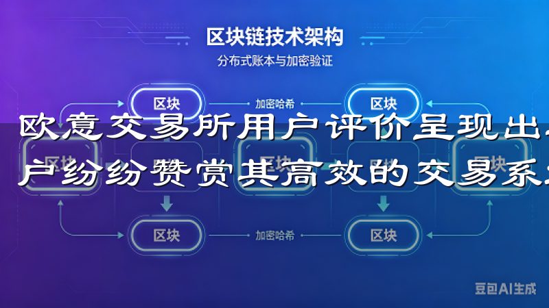 欧意交易所用户评价呈现出卓越的服务体验与安全保障，许多用户纷纷赞赏其高效的交易系统与友好的界面设计。