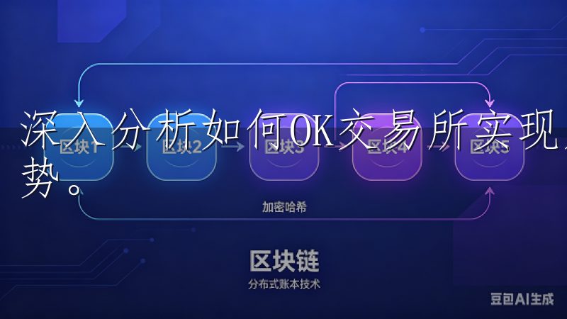深入分析如何OK交易所实现财富增值，关键于了解其平台的优势。