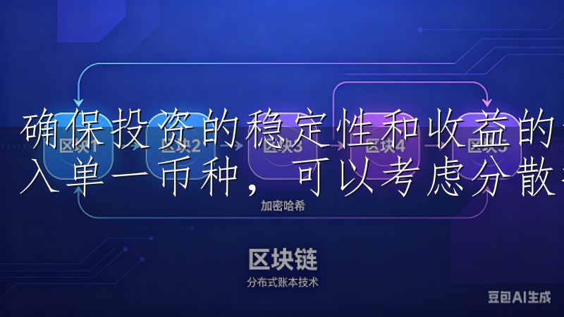 确保投资的稳定性和收益的最大化，建议投资者不将所有资金投入单一币种，可以考虑分散投资。