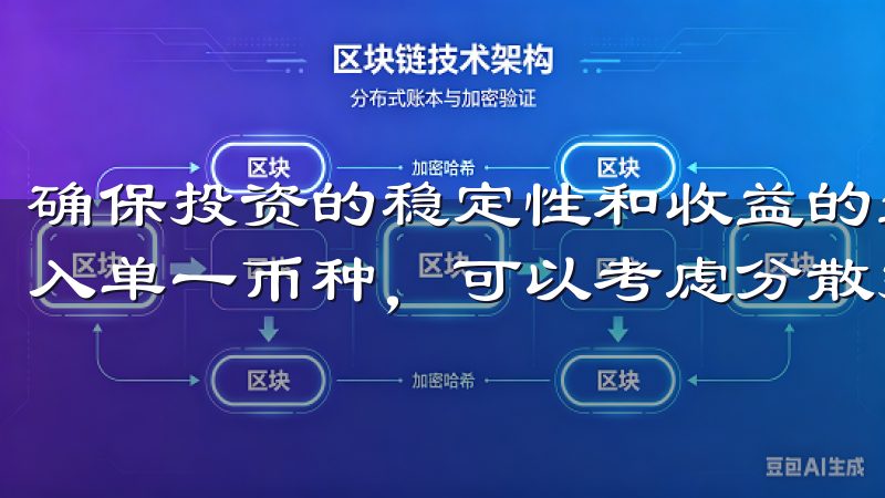 确保投资的稳定性和收益的最大化，建议投资者不将所有资金投入单一币种，可以考虑分散投资。