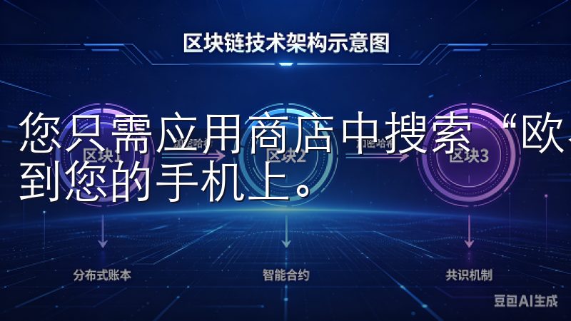 您只需应用商店中搜索“欧易”，点击下载按钮，便可迅速安装到您的手机上。