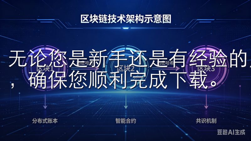 无论您是新手还是有经验的用户，我们的内容都将解答您的疑问，确保您顺利完成下载。