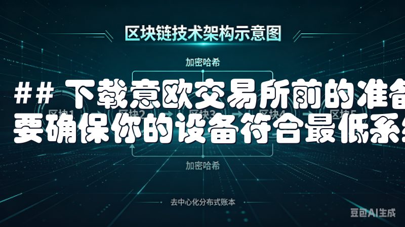 ## 下载意欧交易所前的准备 在下载意欧交易所之前，你需要确保你的设备符合最低系统要求。