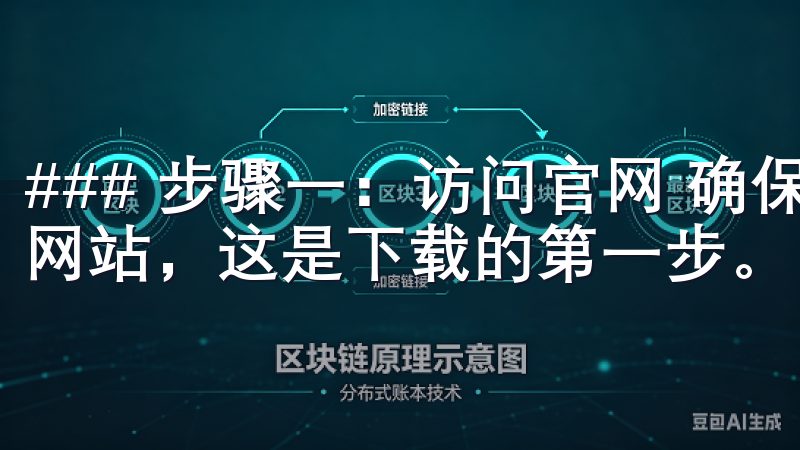 ### 步骤一：访问官网 确保你访问的是意欧交易所的官方网站，这是下载的第一步。