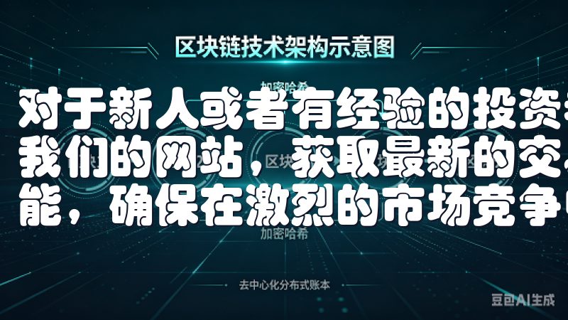对于新人或者有经验的投资者来说，它都是一个理想的选择访问我们的网站，获取最新的交易教程和行业资讯，提升您的交易技能，确保在激烈的市场竞争中占据优势。