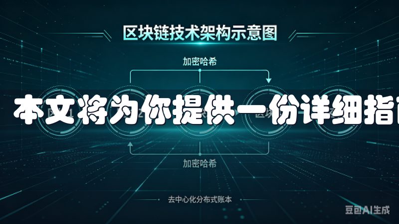 本文将为你提供一份详细指南，帮助你顺利安装这一交易平台。