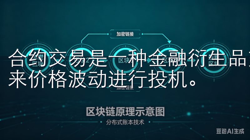 合约交易是一种金融衍生品交易方式，允许交易者根据资产的未来价格波动进行投机。