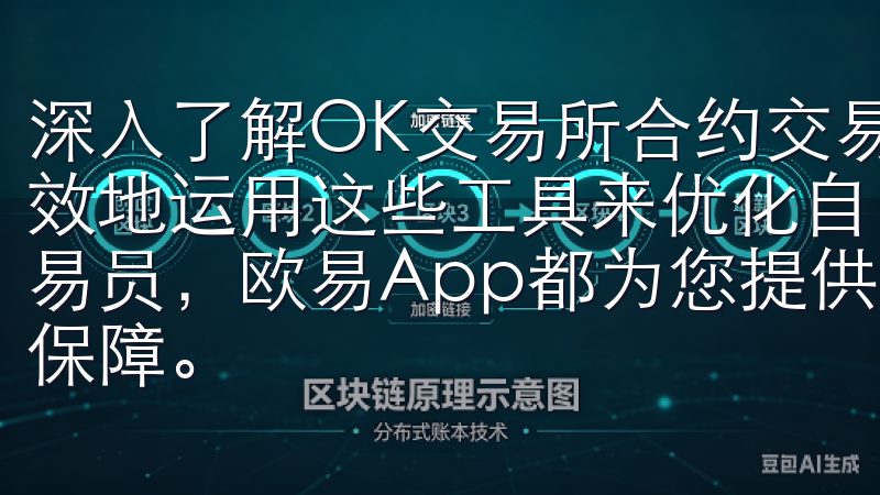 深入了解OK交易所合约交易的支持与操作指南，用户可以更有效地运用这些工具来优化自己的交易体验无论是新手还是资深交易员，欧易App都为您提供稳定可靠的交易环境和全面的安全保障。
