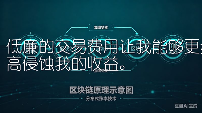 低廉的交易费用让我能够更频繁地进行交易，而不必担心费用过高侵蚀我的收益。