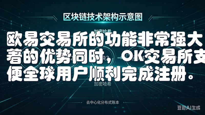 欧易交易所的功能非常强大，特别是在提升投资收益方面有着显著的优势同时，OK交易所支持多种支付方式和多语言界面，方便全球用户顺利完成注册。