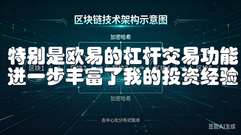 特别是欧易的杠杆交易功能，让我有机会尝试不同的投资策略，进一步丰富了我的投资经验。