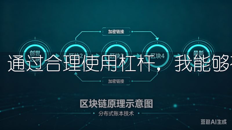 通过合理使用杠杆，我能够在市场波动中获得更大的收益。