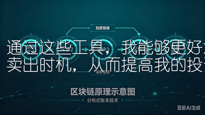 通过这些工具，我能够更好地把握市场趋势，选择最佳的买入和卖出时机，从而提高我的投资收益。