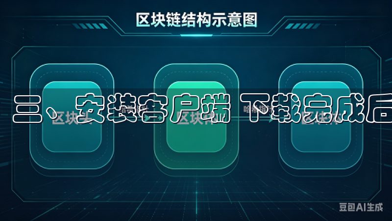 三、安装客户端 下载完成后，我双击安装包开始安装。