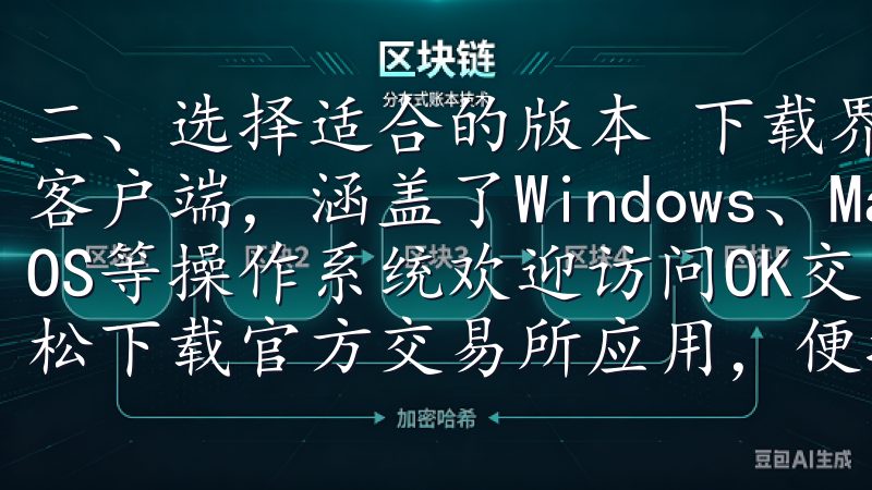 二、选择适合的版本 下载界面，易欧交易所提供了多个版本的客户端，涵盖了Windows、Mac、Android和iOS等操作系统欢迎访问OK交易所app下载官网，您可以轻松下载官方交易所应用，便捷进行数字资产交易。