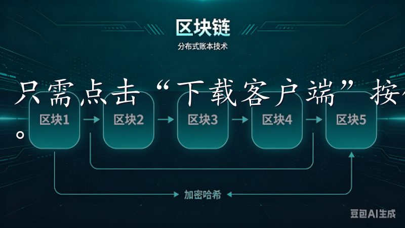 只需点击“下载客户端”按钮，我就能快速找到所需的应用程序。
