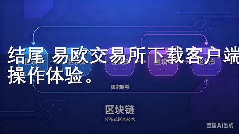 结尾 易欧交易所下载客户端的过程中，我享受到了简便高效的操作体验。