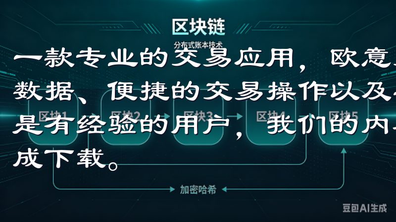 一款专业的交易应用，欧意交易所APP为用户提供实时的市场数据、便捷的交易操作以及丰富的投资分析工具无论您是新手还是有经验的用户，我们的内容都将解答您的疑问，确保您顺利完成下载。