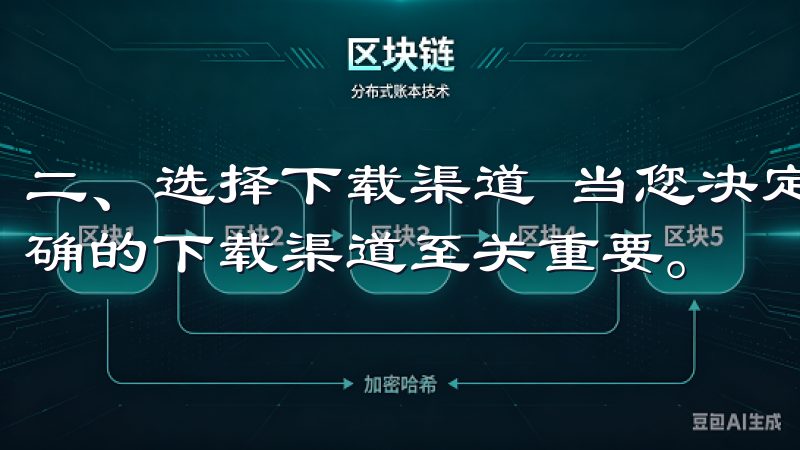 二、选择下载渠道 当您决定下载欧意交易所APP时，选择正确的下载渠道至关重要。