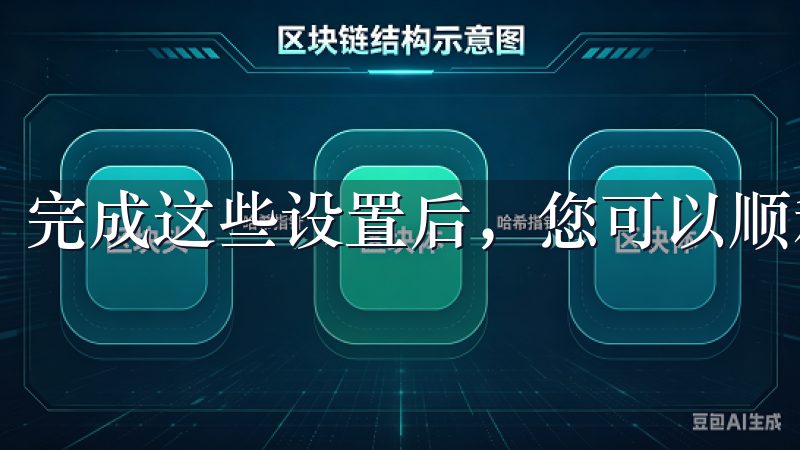 完成这些设置后，您可以顺利下载安装欧意交易所APP。