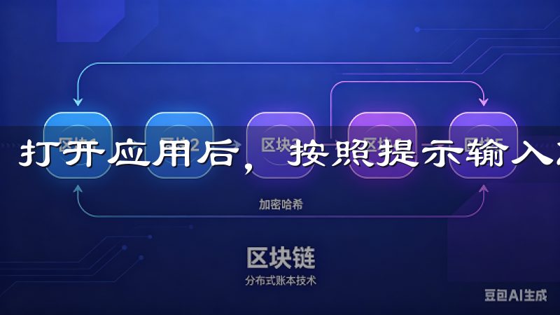 打开应用后，按照提示输入您的信息，完成注册后即可使用。