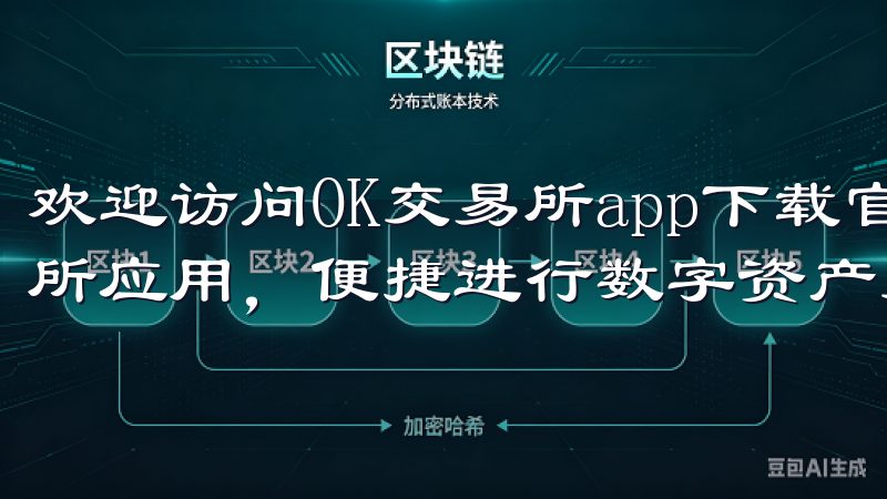 欢迎访问OK交易所app下载官网，您可以轻松下载官方交易所应用，便捷进行数字资产交易。