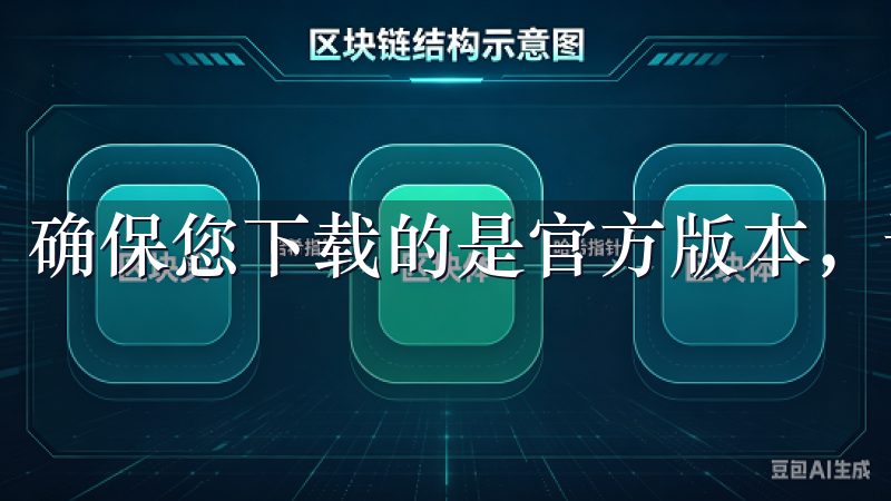 确保您下载的是官方版本，请务必官方渠道进行下载。