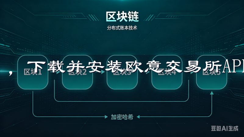 ，下载并安装欧意交易所APP是进入数字货币世界的第一步。