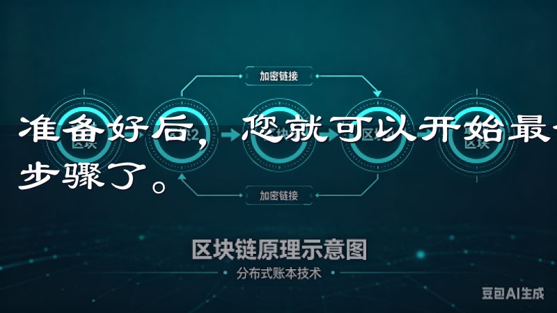准备好后，您就可以开始最全指南OK交易所客户端下载苹果的步骤了。