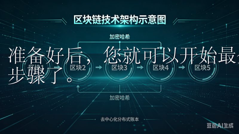 准备好后，您就可以开始最全指南OK交易所客户端下载苹果的步骤了。