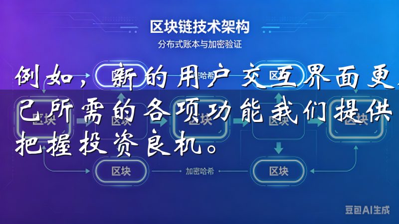 例如，新的用户交互界面更加直观，用户可以一目了然地找到自己所需的各项功能我们提供多种币种选择及实时市场数据，助您把握投资良机。