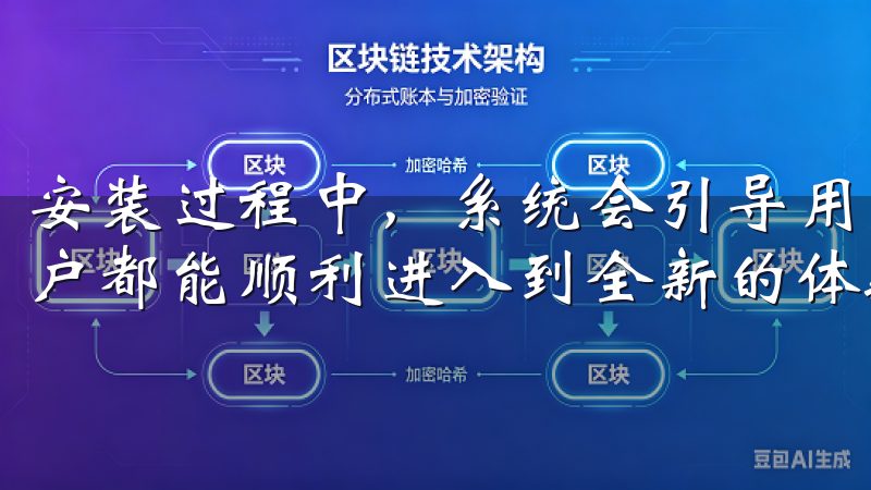 安装过程中，系统会引导用户完成各项必要的设置，确保每位用户都能顺利进入到全新的体验中。