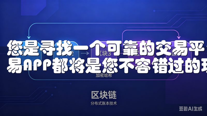 您是寻找一个可靠的交易平台，还是希望获取行业最新动态，欧易APP都将是您不容错过的现代工具。