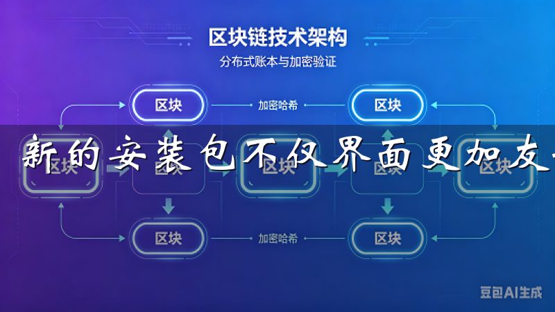 新的安装包不仅界面更加友好，而且功能也得到了全面升级。