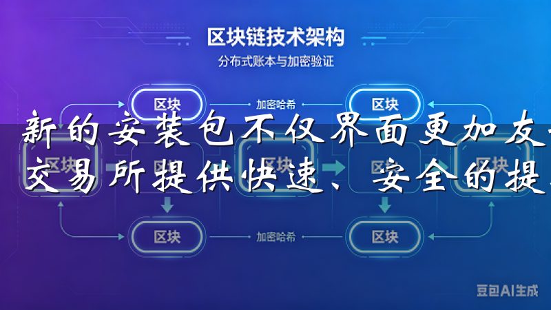 新的安装包不仅界面更加友好，而且功能也得到了全面升级欧意交易所提供快速、安全的提现服务。