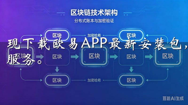 现下载欧易APP最新安装包，您将收获更多超乎想象的功能和服务。