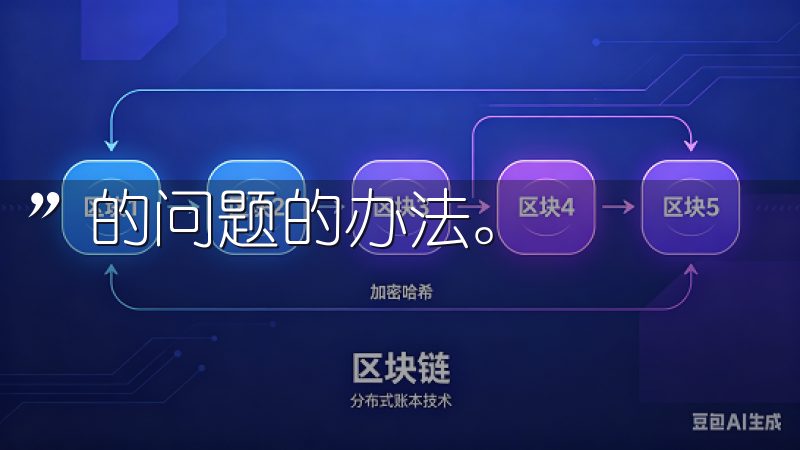 ”的问题的办法。