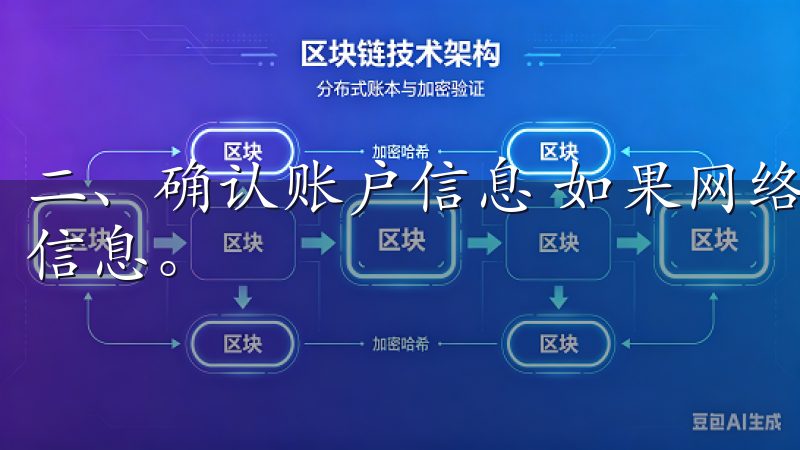 二、确认账户信息 如果网络连接正常，接下来请确认你的登录信息。