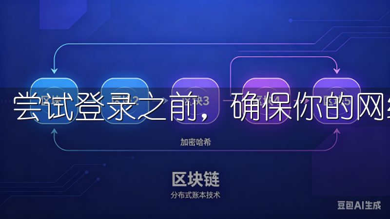 尝试登录之前，确保你的网络连接是正常的。