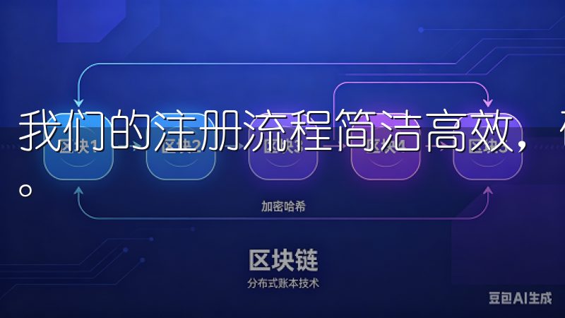 我们的注册流程简洁高效，确保您能够快速创建账户并开始交易。