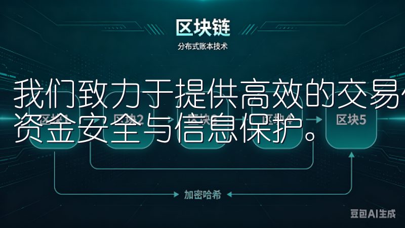 我们致力于提供高效的交易体验和全天候的客户支持，确保您的资金安全与信息保护。